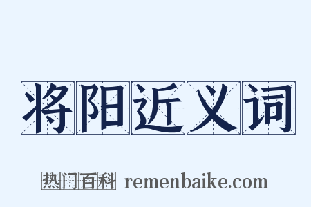 将阳近义词是什么意思的图片